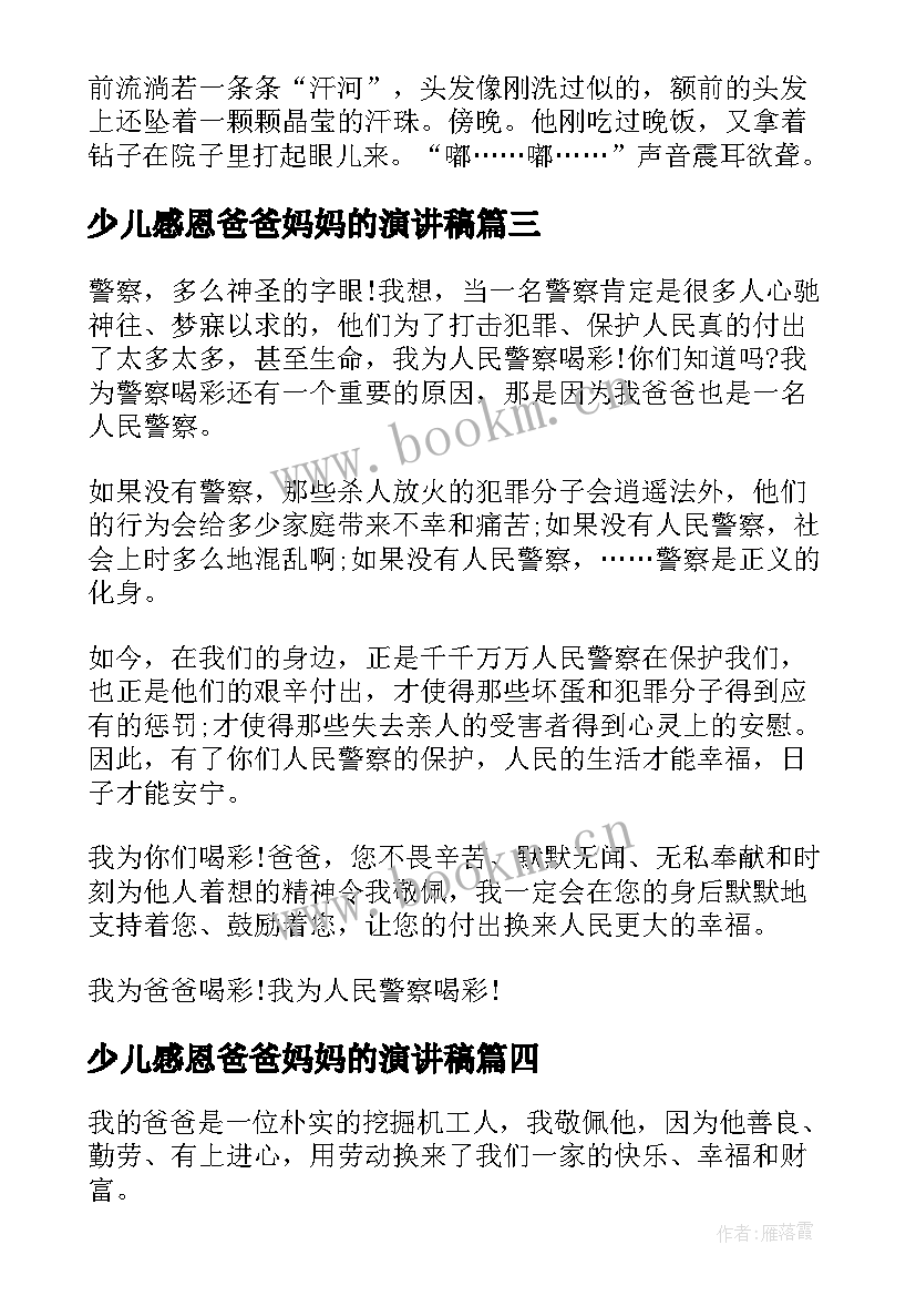 2023年少儿感恩爸爸妈妈的演讲稿 我最敬佩的一个人爸爸(模板10篇)