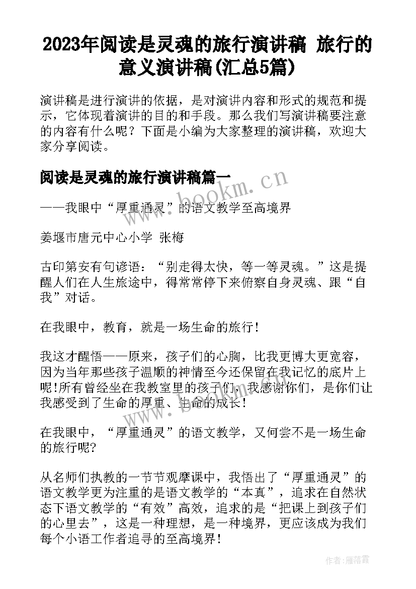 2023年阅读是灵魂的旅行演讲稿 旅行的意义演讲稿(汇总5篇)