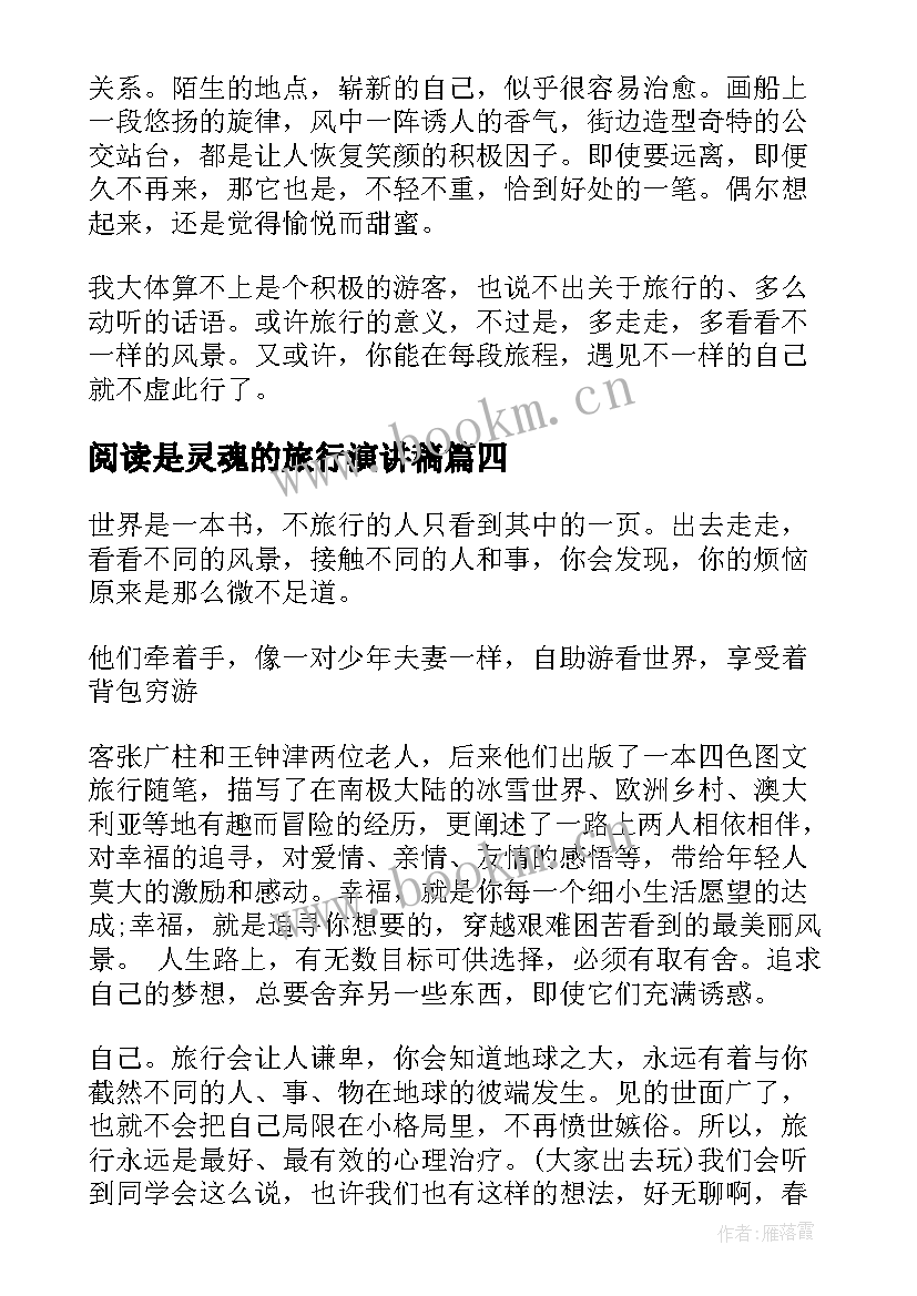 2023年阅读是灵魂的旅行演讲稿 旅行的意义演讲稿(汇总5篇)