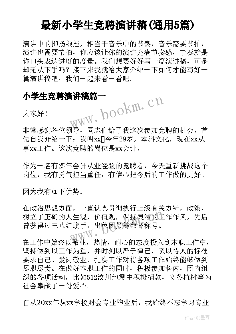 最新小学生竞聘演讲稿(通用5篇)