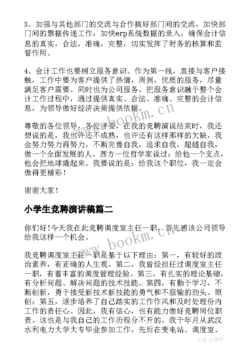 最新小学生竞聘演讲稿(通用5篇)