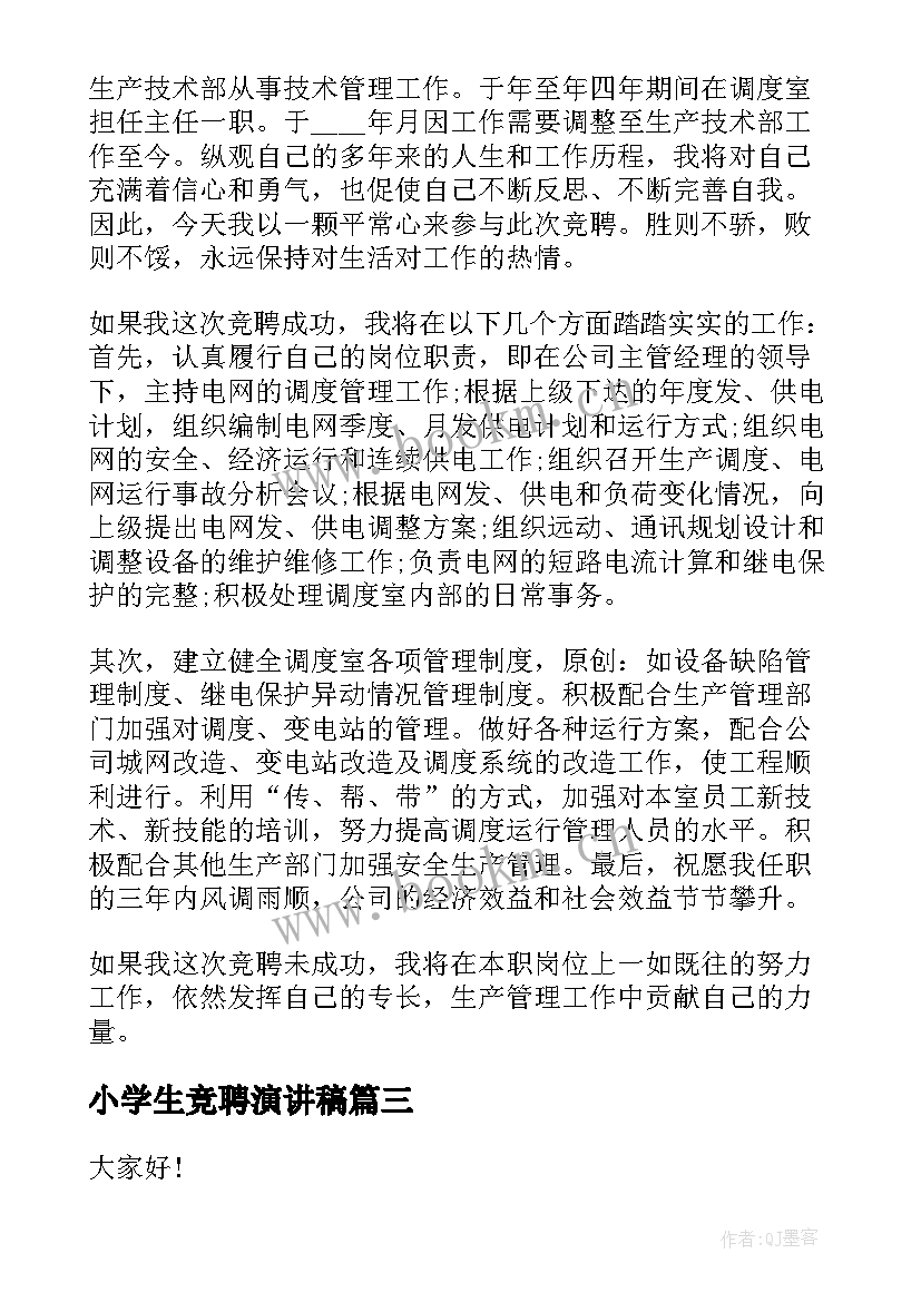 最新小学生竞聘演讲稿(通用5篇)