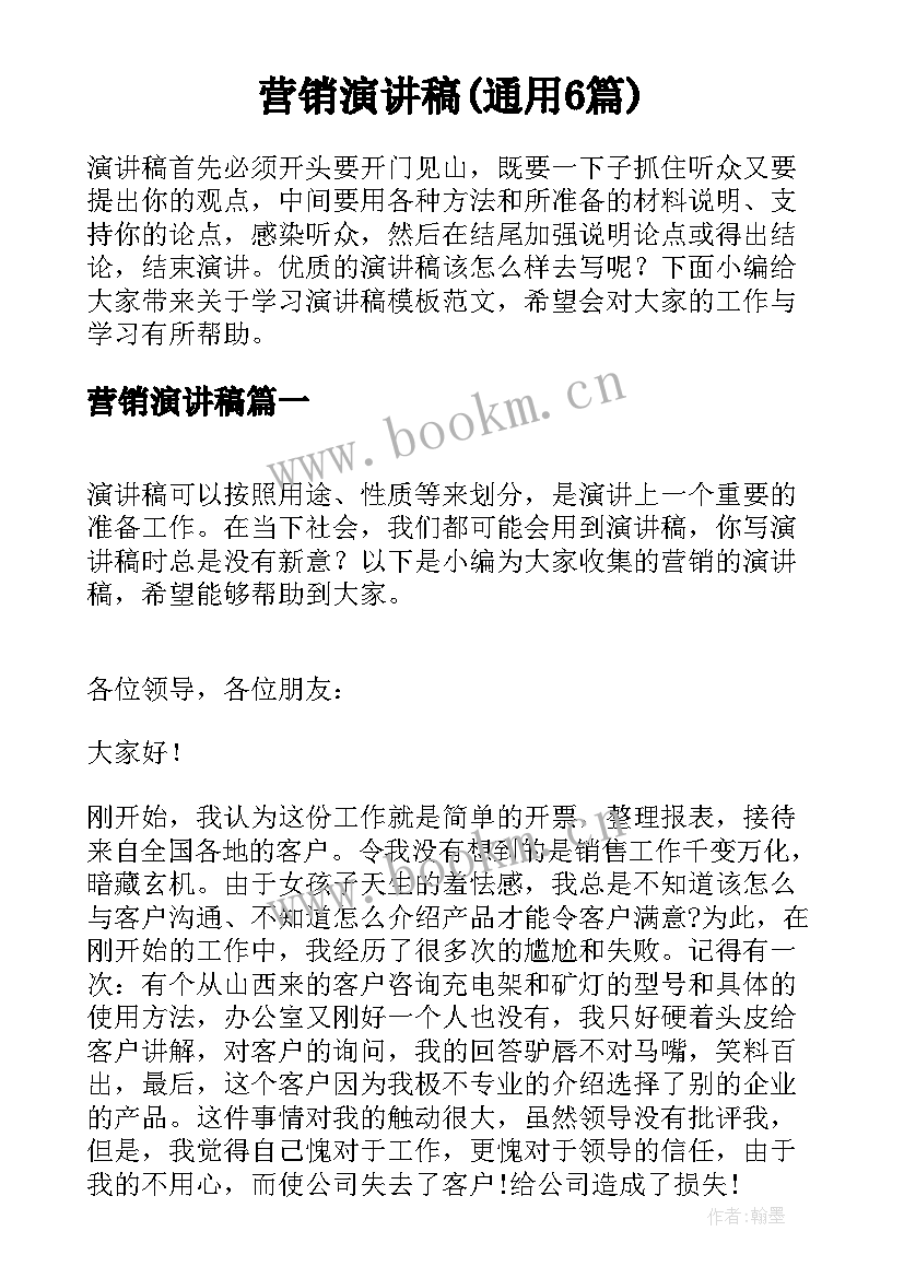 营销演讲稿(通用6篇)