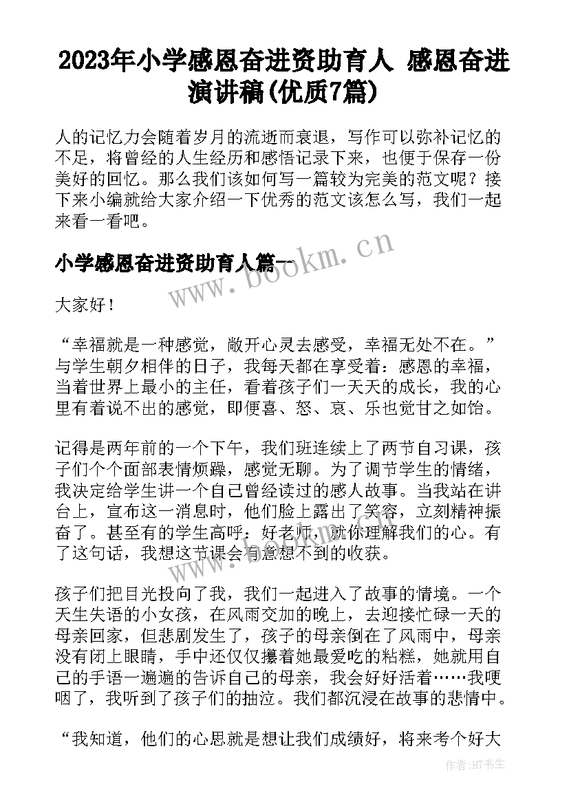 2023年小学感恩奋进资助育人 感恩奋进演讲稿(优质7篇)