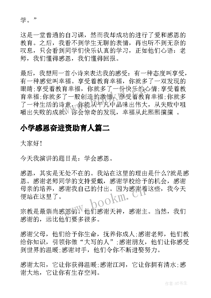 2023年小学感恩奋进资助育人 感恩奋进演讲稿(优质7篇)