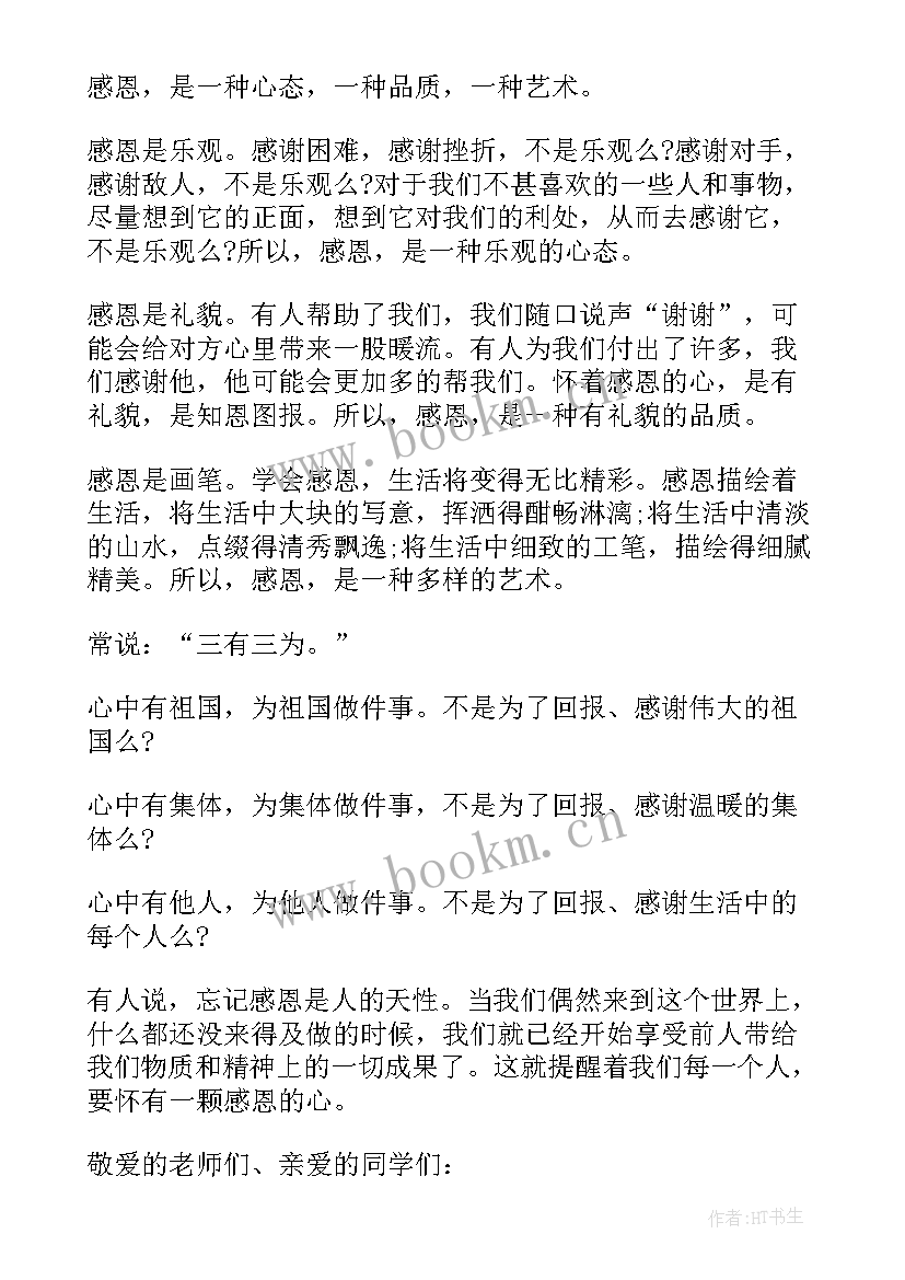 2023年小学感恩奋进资助育人 感恩奋进演讲稿(优质7篇)