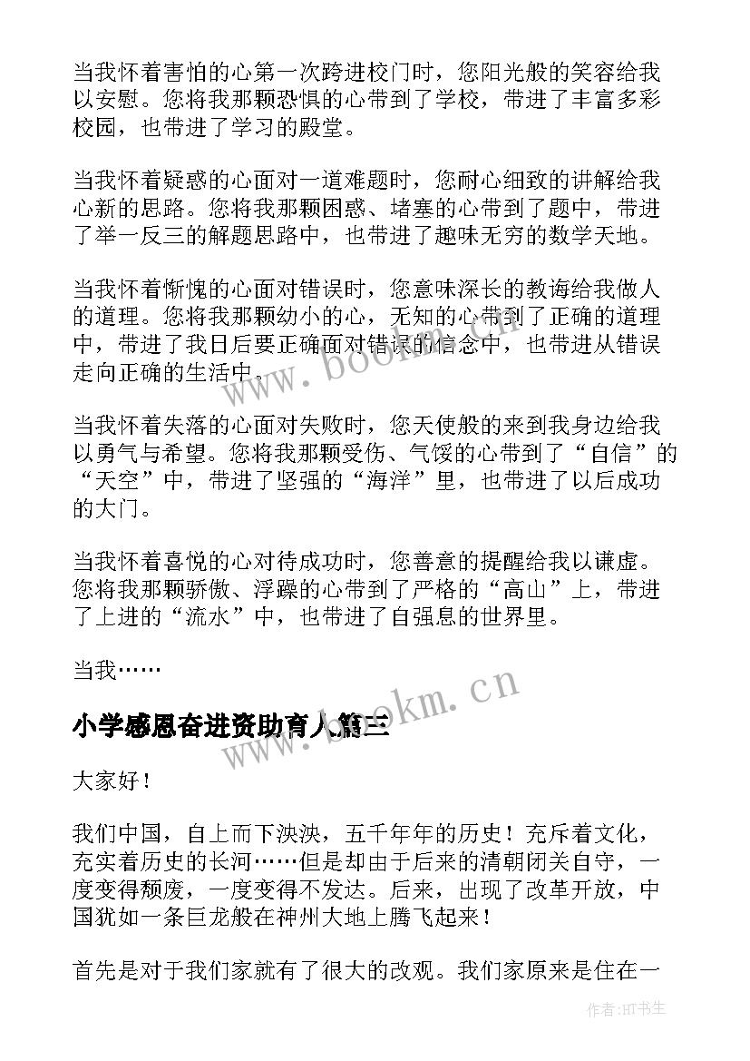 2023年小学感恩奋进资助育人 感恩奋进演讲稿(优质7篇)