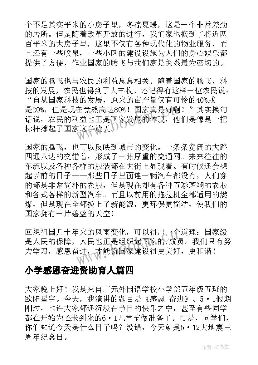 2023年小学感恩奋进资助育人 感恩奋进演讲稿(优质7篇)