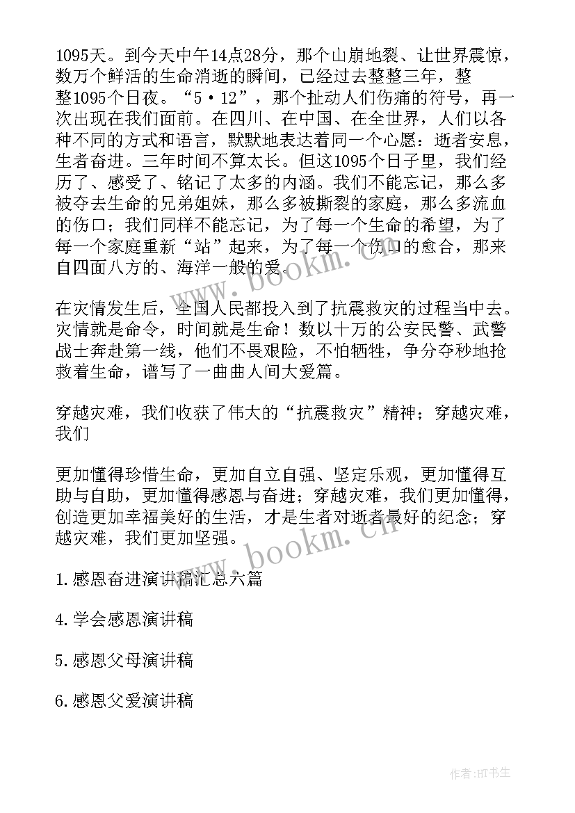 2023年小学感恩奋进资助育人 感恩奋进演讲稿(优质7篇)