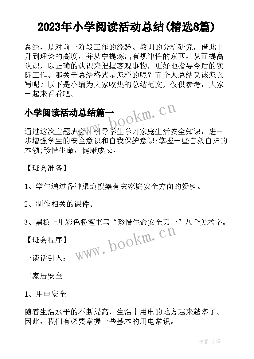 2023年小学阅读活动总结(精选8篇)