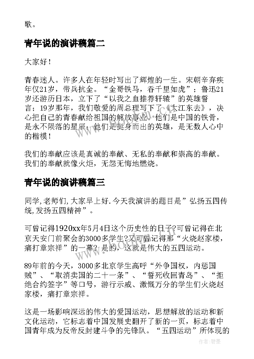 2023年青年说的演讲稿 青年节演讲稿(模板8篇)