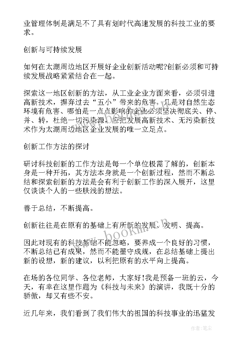 科技影响未来演讲稿(优秀5篇)