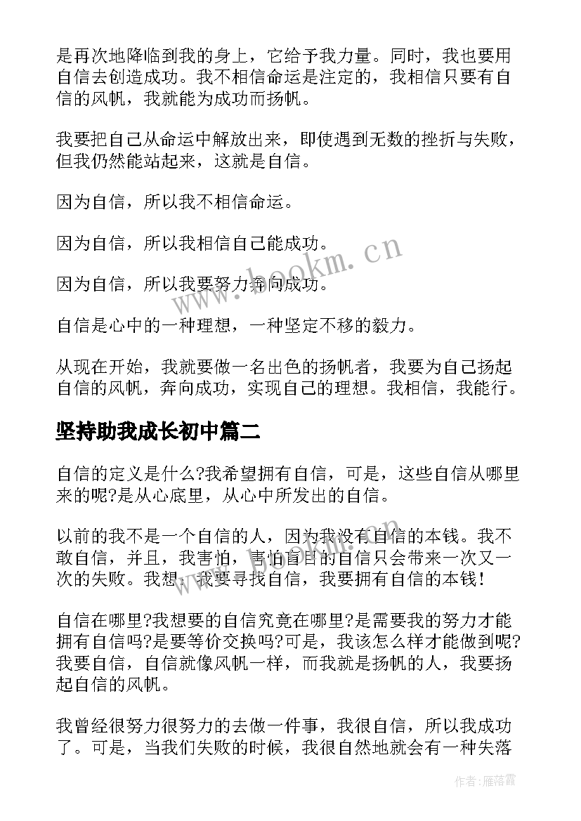 最新坚持助我成长初中 自信助我成长演讲稿(模板5篇)