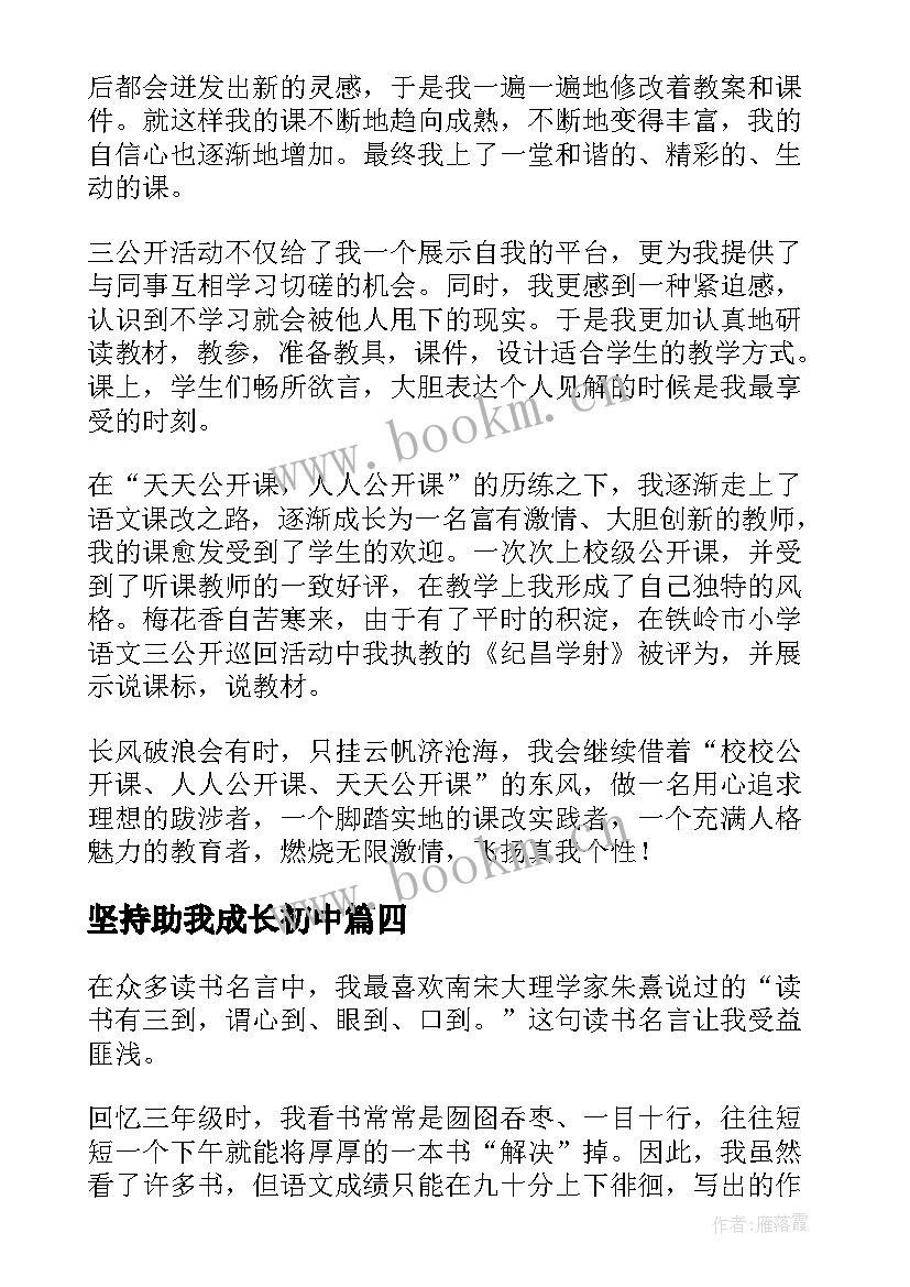 最新坚持助我成长初中 自信助我成长演讲稿(模板5篇)