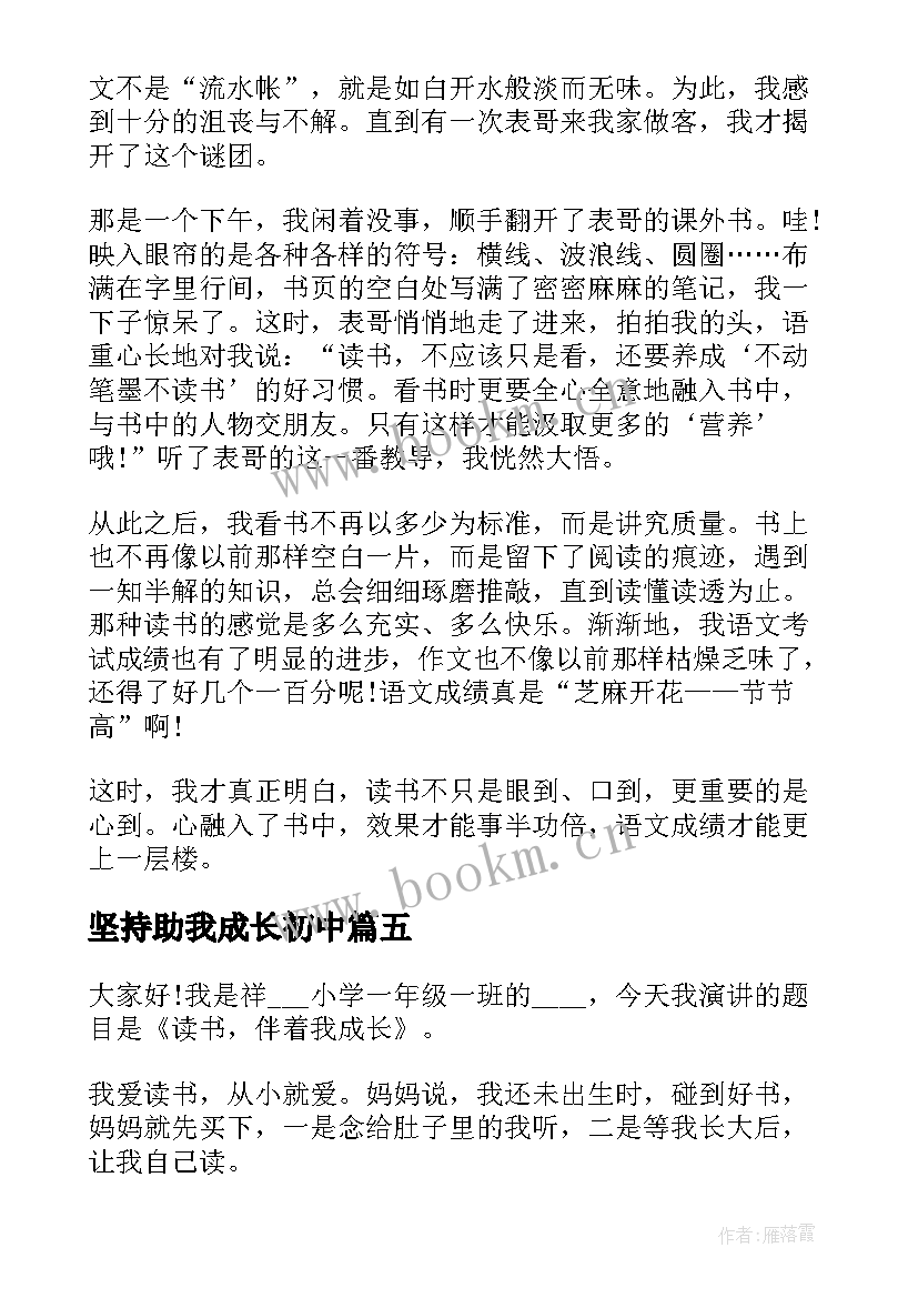 最新坚持助我成长初中 自信助我成长演讲稿(模板5篇)