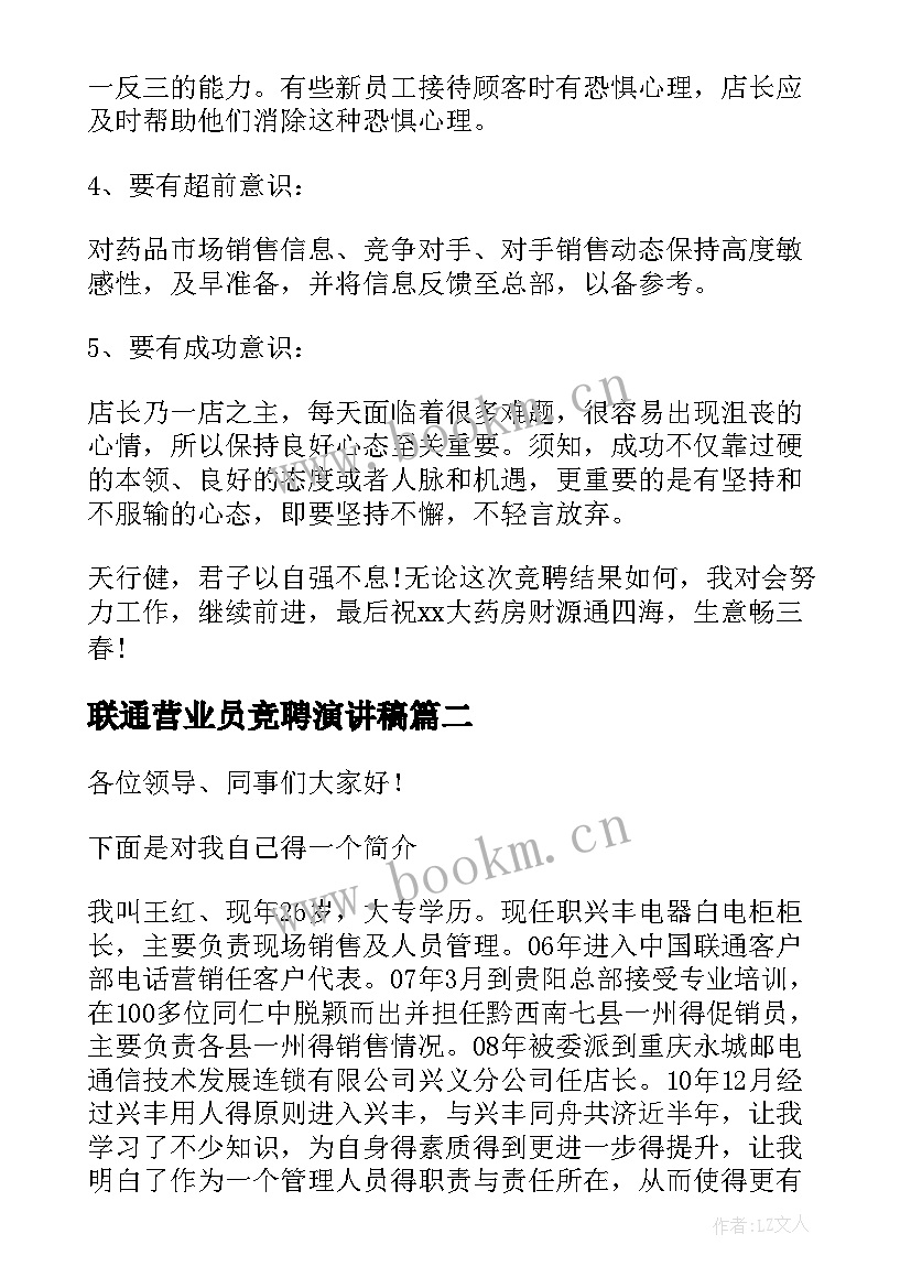 最新联通营业员竞聘演讲稿 店长竞聘演讲稿(模板7篇)