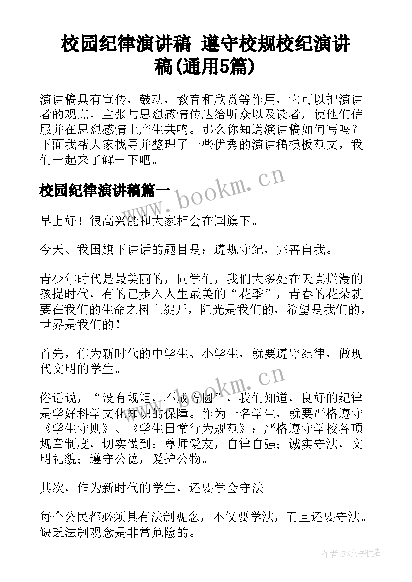 校园纪律演讲稿 遵守校规校纪演讲稿(通用5篇)