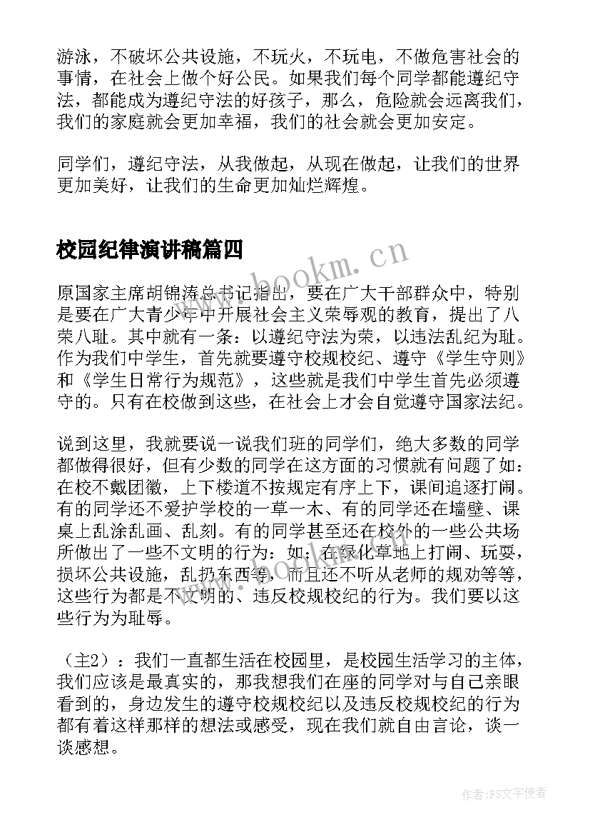 校园纪律演讲稿 遵守校规校纪演讲稿(通用5篇)