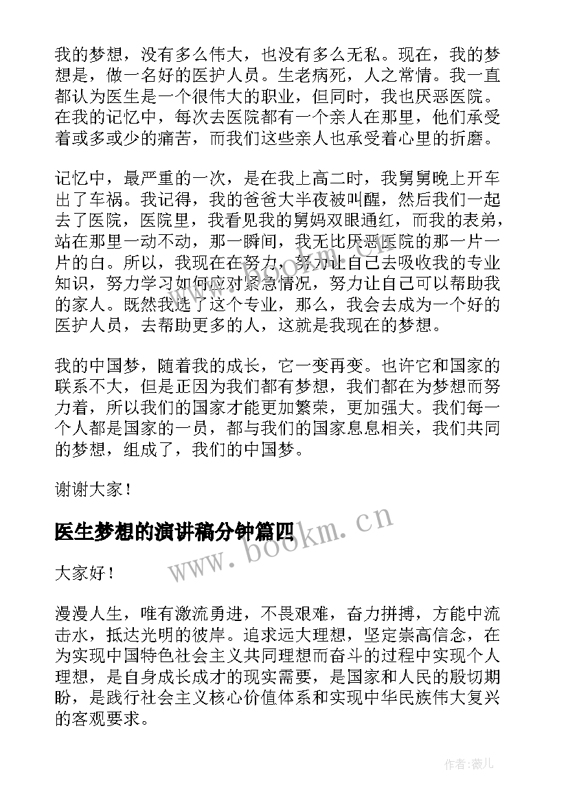 最新医生梦想的演讲稿分钟(优秀5篇)