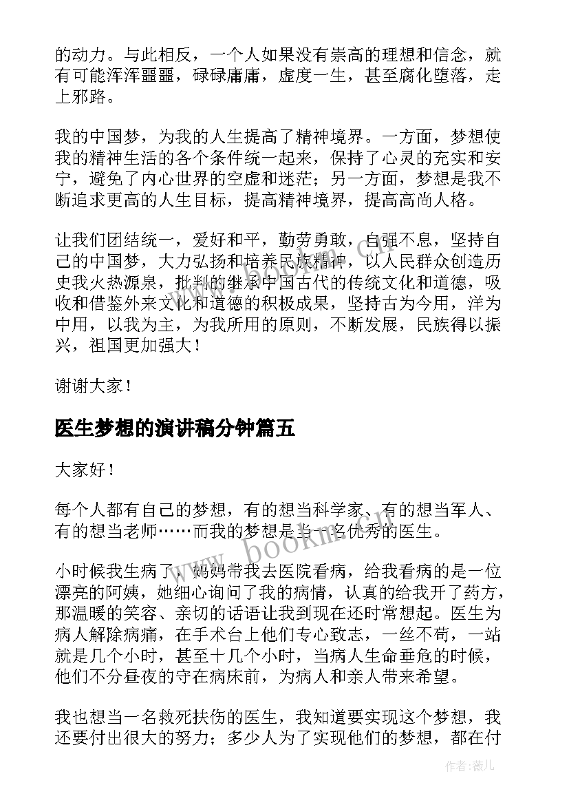 最新医生梦想的演讲稿分钟(优秀5篇)