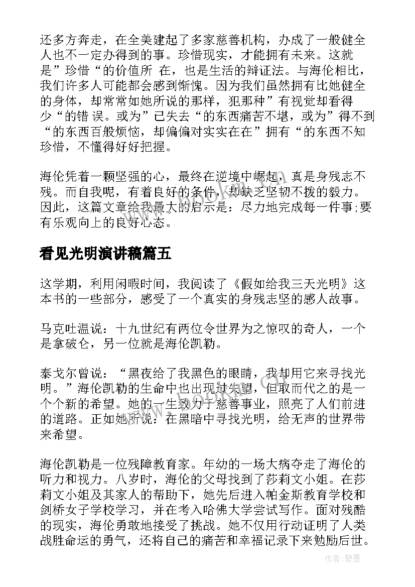 2023年看见光明演讲稿(优质5篇)