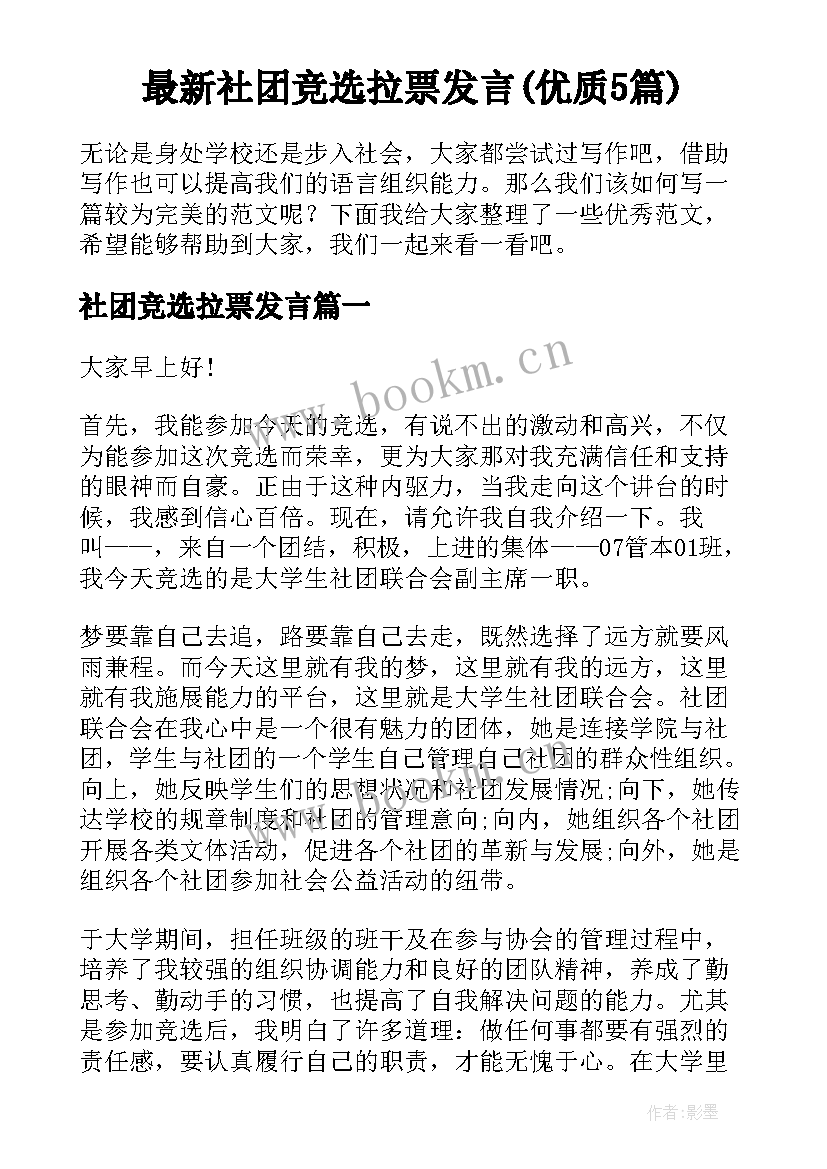 最新社团竞选拉票发言(优质5篇)