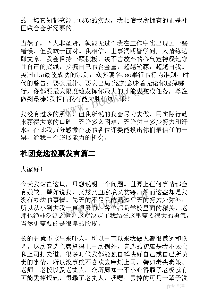 最新社团竞选拉票发言(优质5篇)