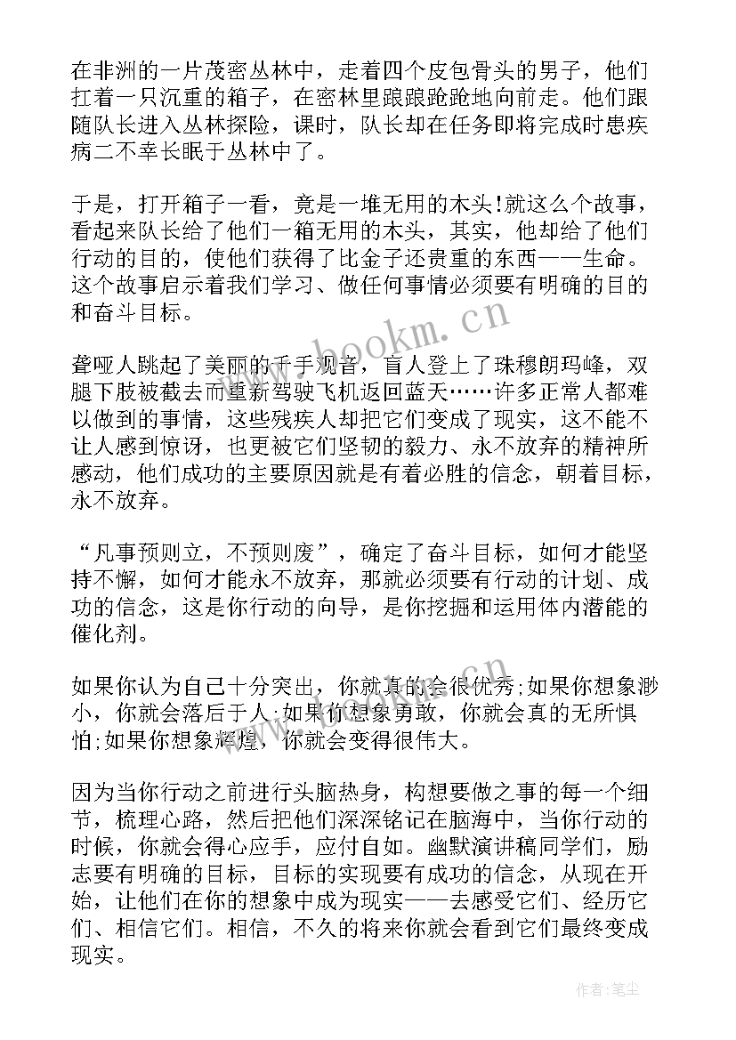 2023年演讲稿励志幽默初中 幽默励志课前演讲稿(优质8篇)