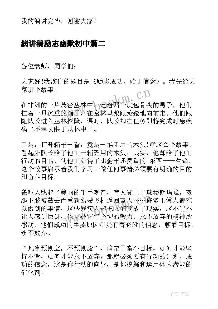 2023年演讲稿励志幽默初中 幽默励志课前演讲稿(优质8篇)