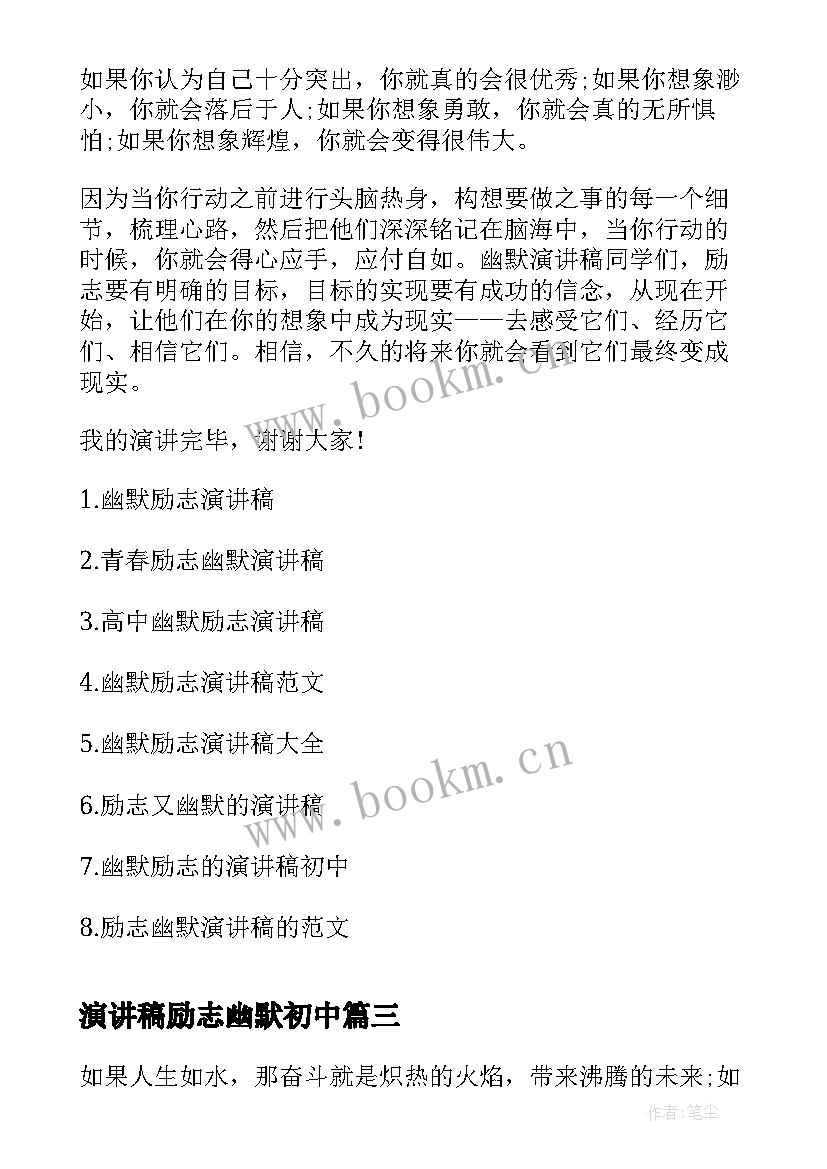 2023年演讲稿励志幽默初中 幽默励志课前演讲稿(优质8篇)