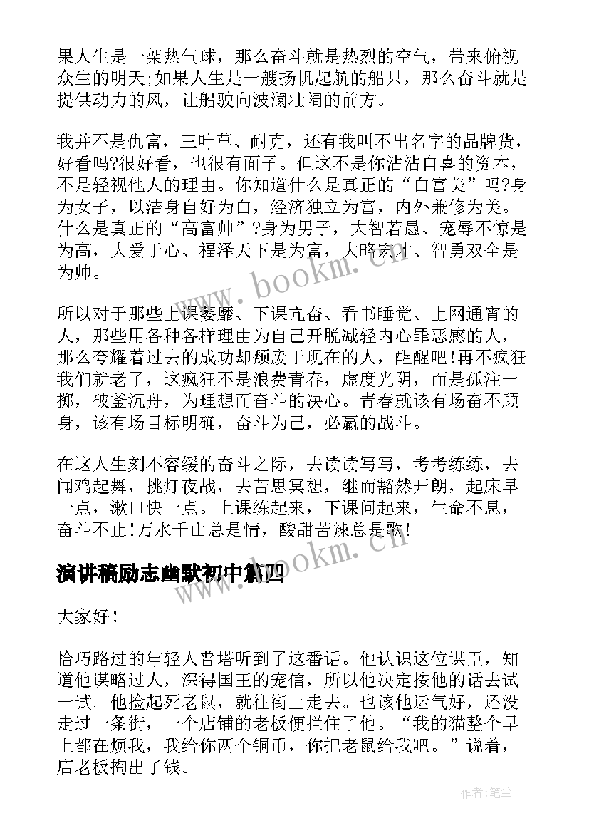 2023年演讲稿励志幽默初中 幽默励志课前演讲稿(优质8篇)