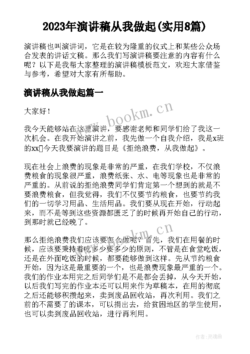 2023年演讲稿从我做起(实用8篇)