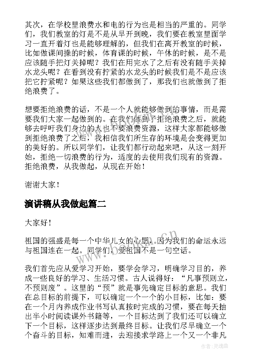 2023年演讲稿从我做起(实用8篇)