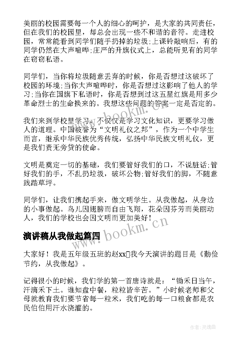 2023年演讲稿从我做起(实用8篇)