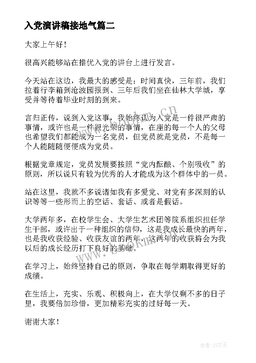 最新入党演讲稿接地气 入党申请演讲稿入党申请演讲稿(精选6篇)