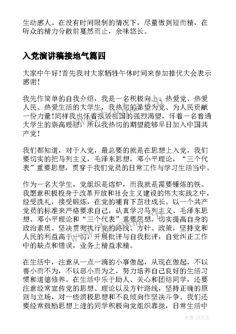 最新入党演讲稿接地气 入党申请演讲稿入党申请演讲稿(精选6篇)