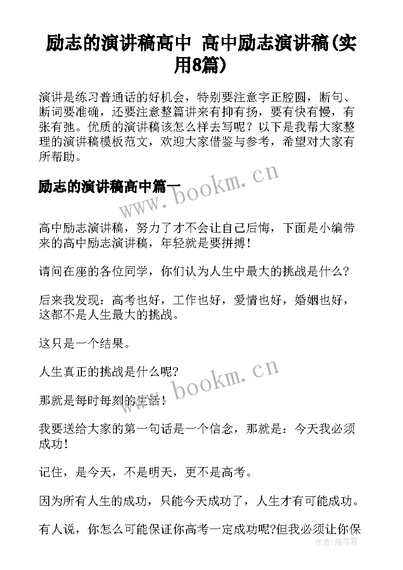 励志的演讲稿高中 高中励志演讲稿(实用8篇)