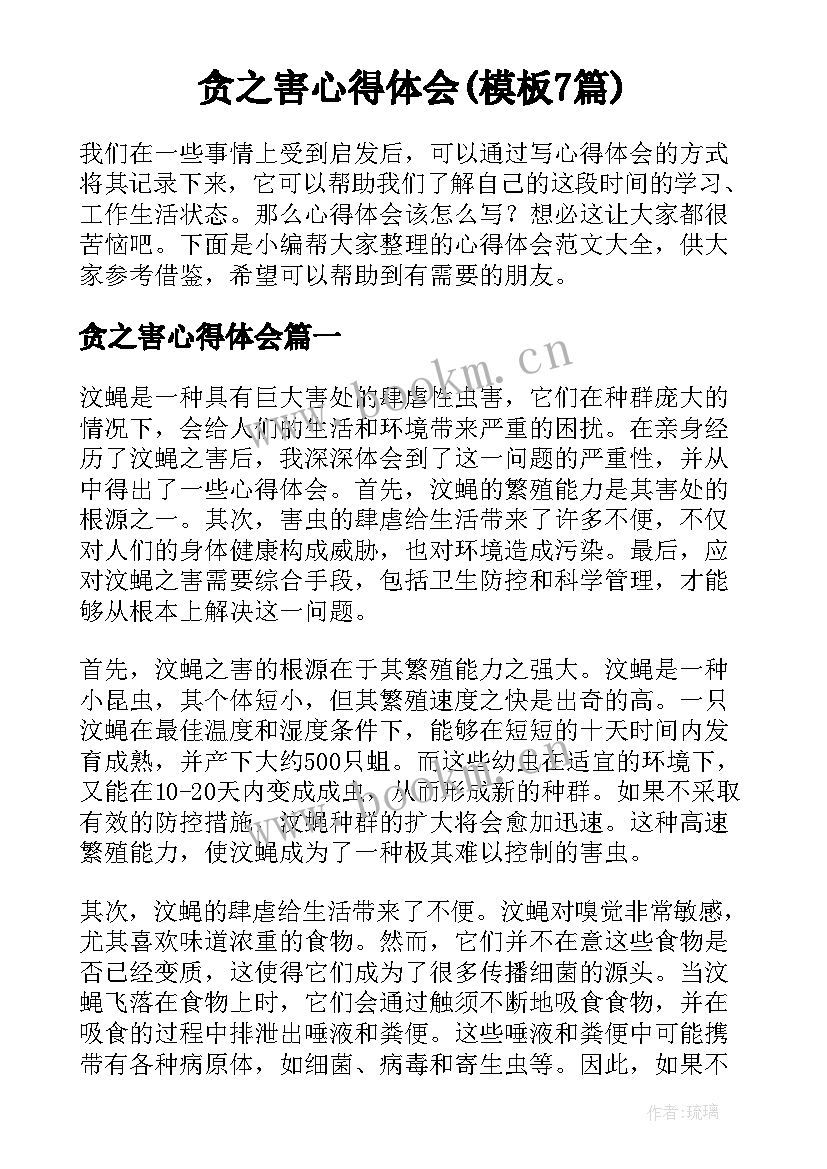 贪之害心得体会(模板7篇)