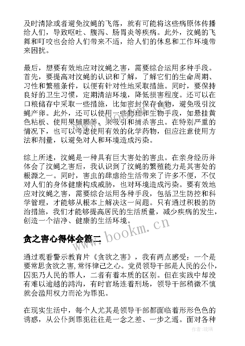 贪之害心得体会(模板7篇)