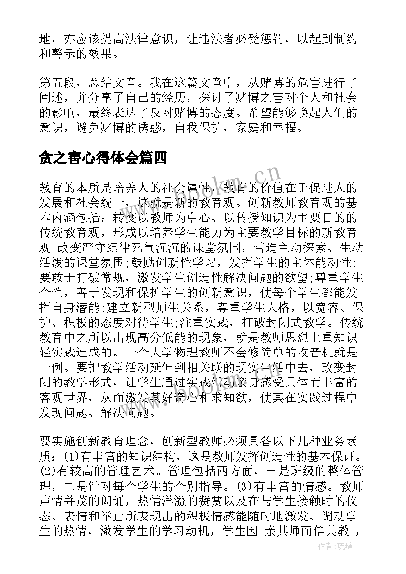 贪之害心得体会(模板7篇)