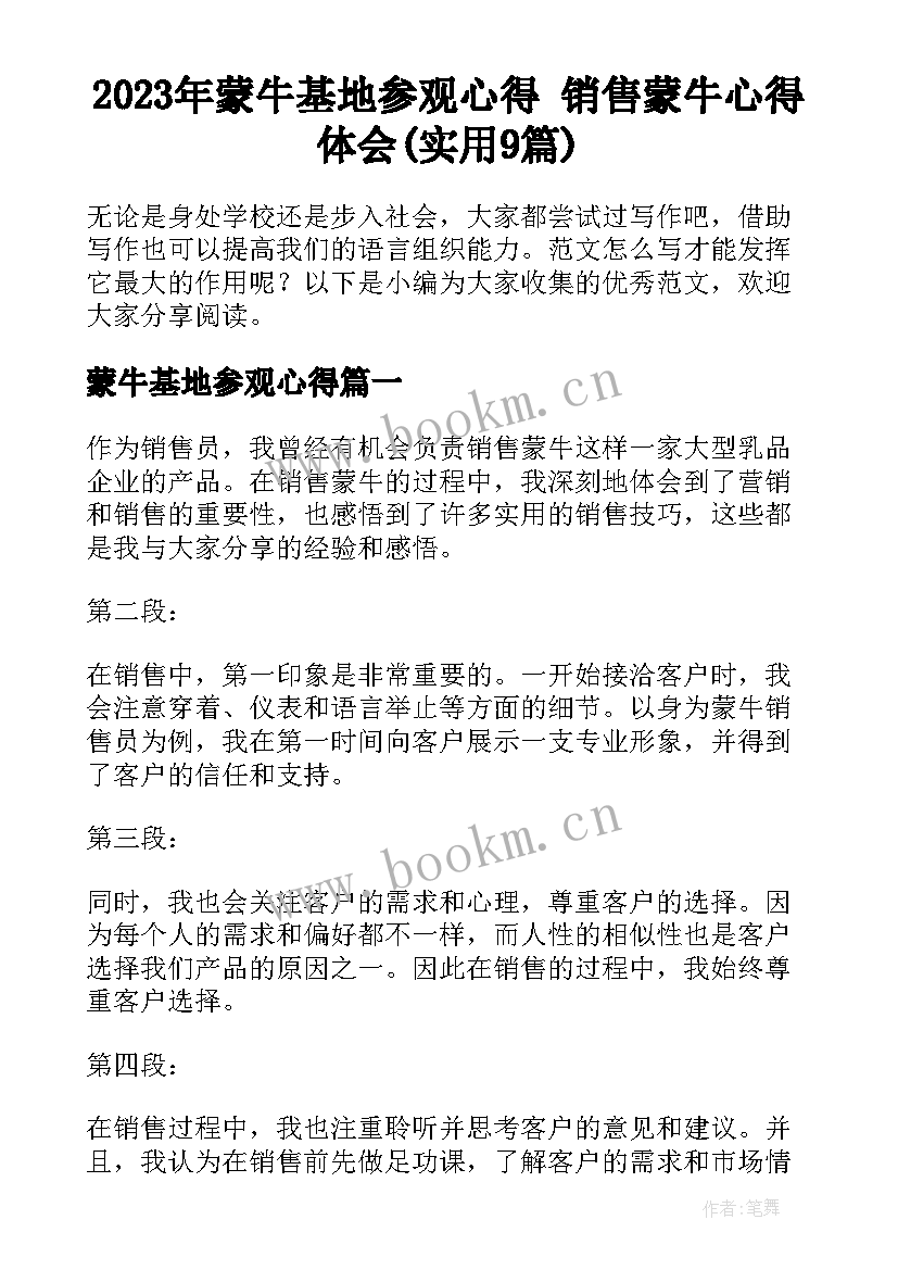 2023年蒙牛基地参观心得 销售蒙牛心得体会(实用9篇)