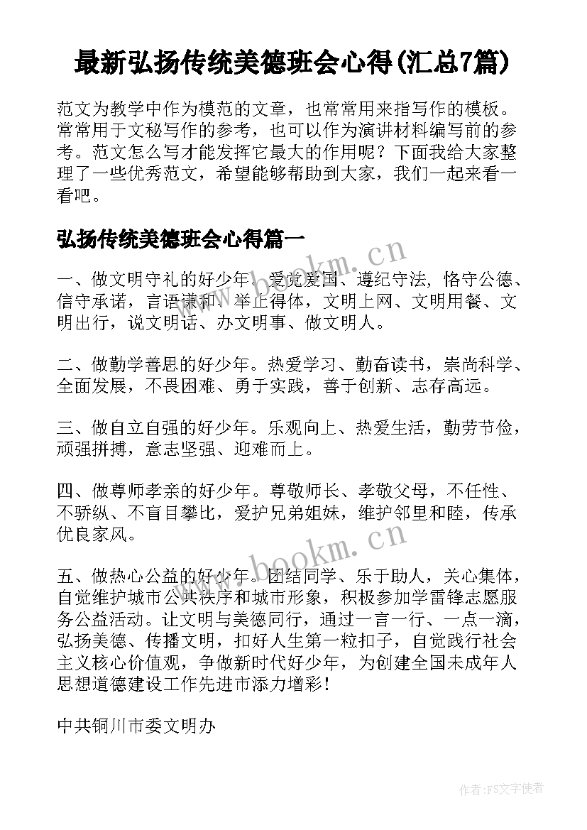 最新弘扬传统美德班会心得(汇总7篇)