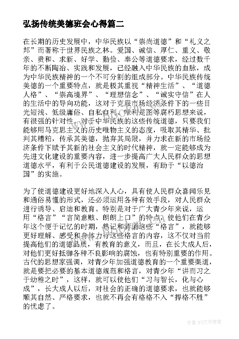 最新弘扬传统美德班会心得(汇总7篇)