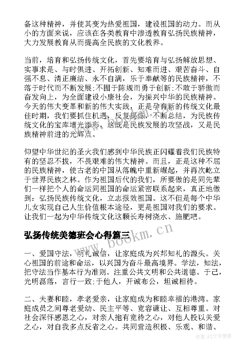 最新弘扬传统美德班会心得(汇总7篇)