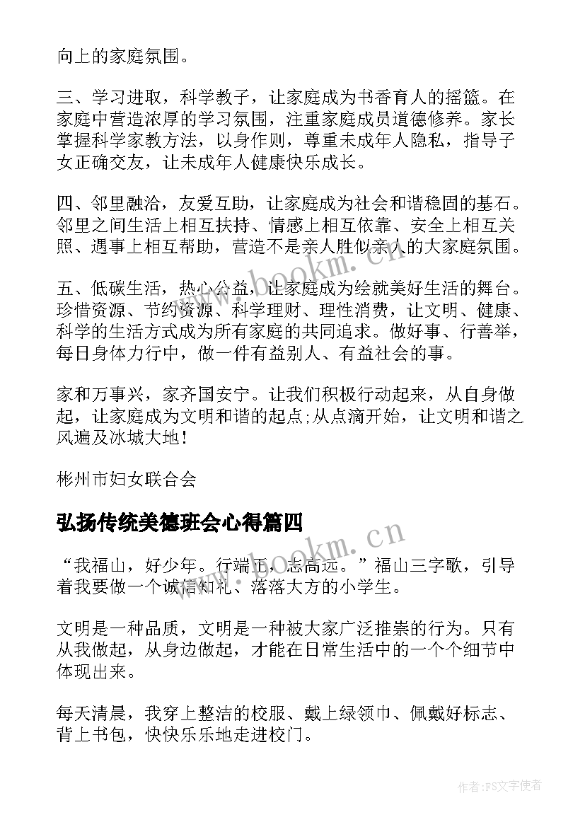 最新弘扬传统美德班会心得(汇总7篇)