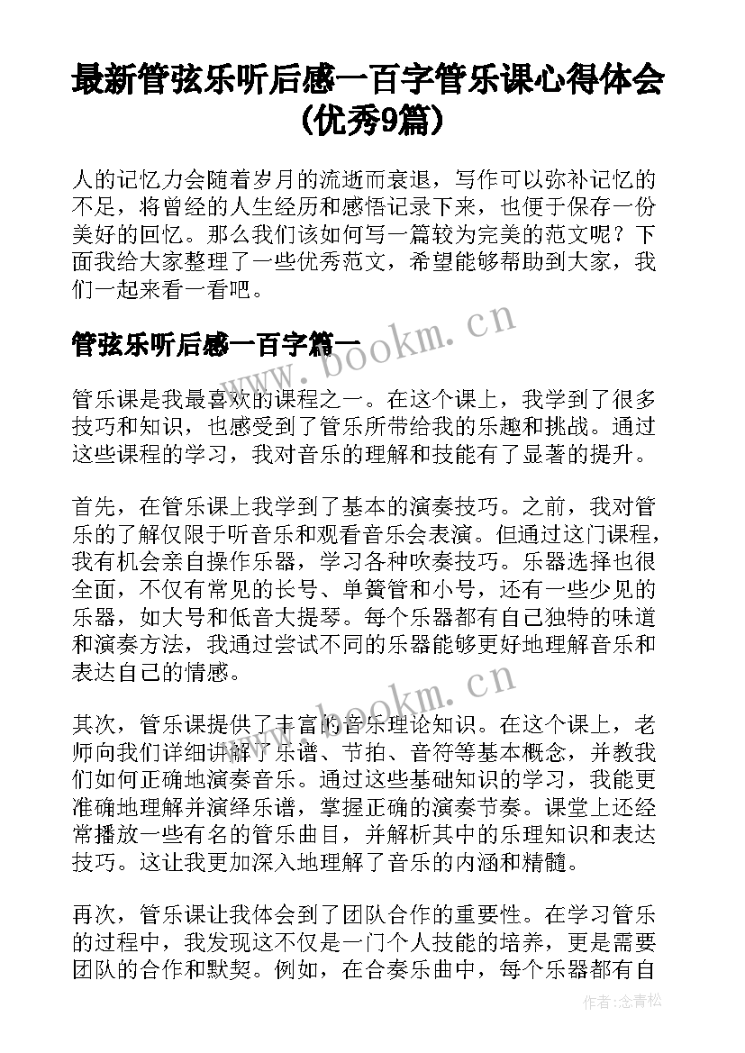 最新管弦乐听后感一百字 管乐课心得体会(优秀9篇)