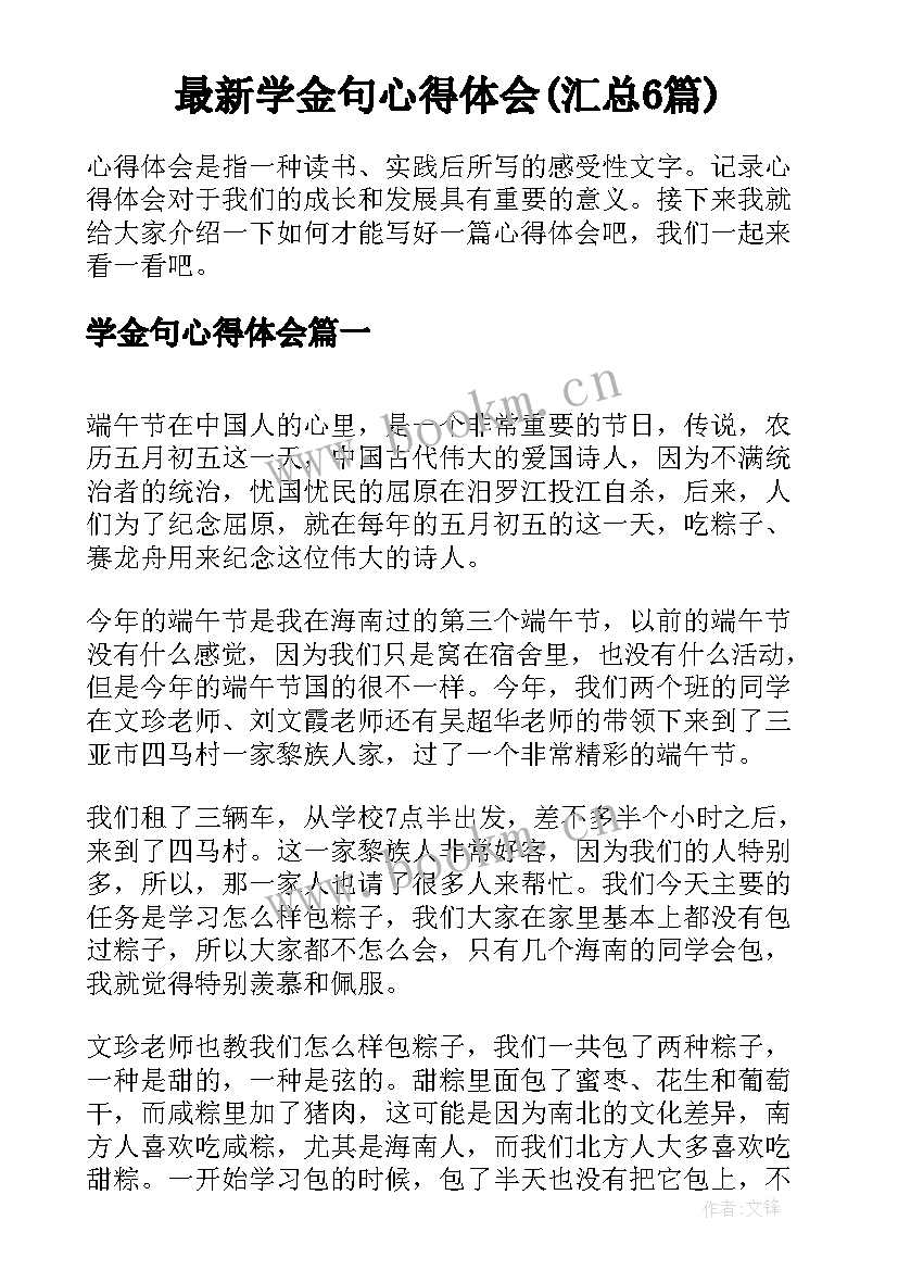 最新学金句心得体会(汇总6篇)