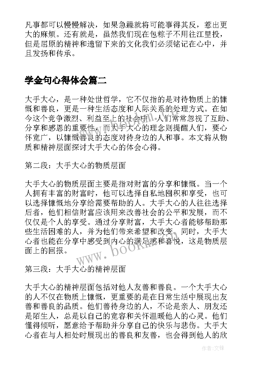 最新学金句心得体会(汇总6篇)