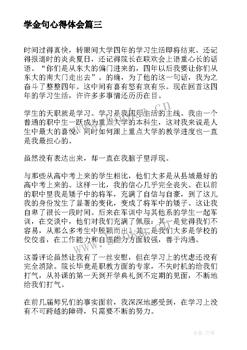 最新学金句心得体会(汇总6篇)