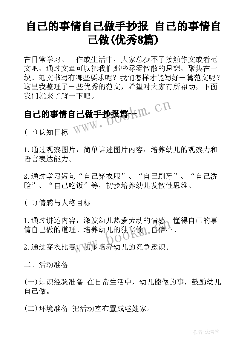 自己的事情自己做手抄报 自己的事情自己做(优秀8篇)